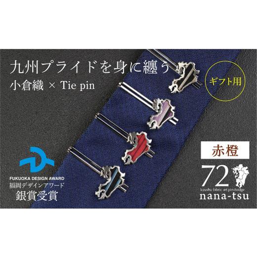 ふるさと納税 織物・繊維品 福岡県 北九州市 GFT ギフト用 nana-tsu 小倉織 タイピン(赤橙) 赤橙