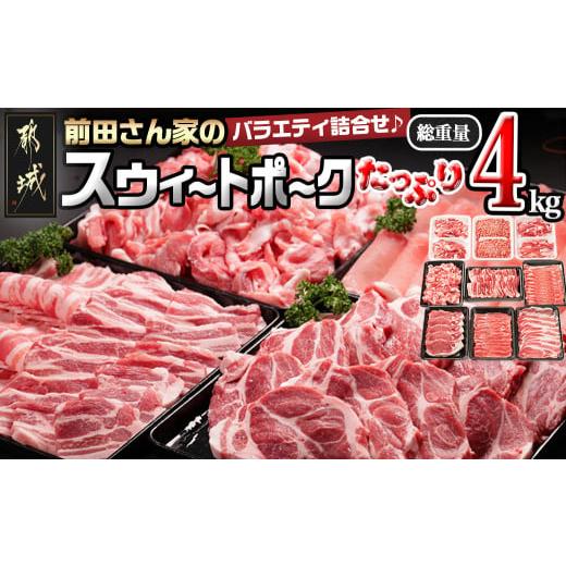 ふるさと納税 豚肉 しゃぶしゃぶ 宮崎県 都城市 「前田さん家のスウィートポーク」バラエティ＆しゃぶしゃぶ4kgセット_AC-8919_ (都城市) 豚肉 豚ロース肉 豚&hellip;
