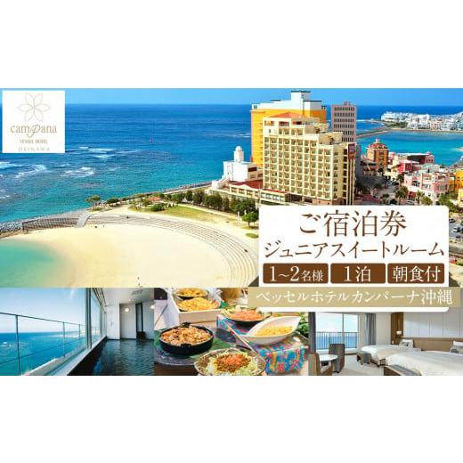 ふるさと納税 宿泊券 ホテル 沖縄県 北谷町 ふるさと納税 ベッセルホテルカンパーナ沖縄 ご宿泊券 ジュニアスイートルーム 1〜2名様1泊朝食付 | 沖縄 旅行…