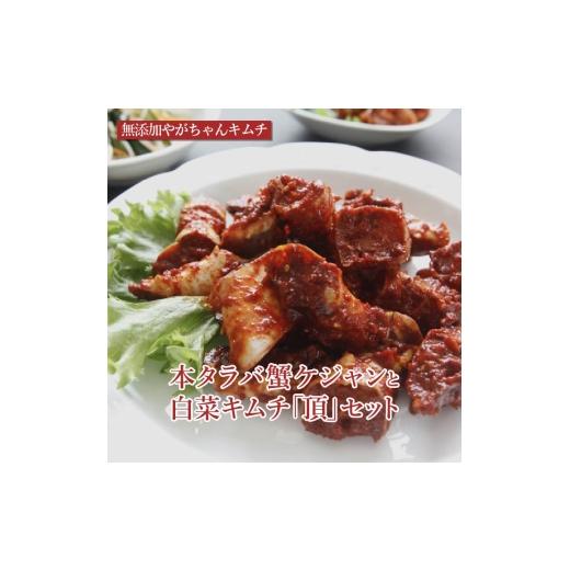 ふるさと納税 惣菜・レトルト 冷蔵 千葉県 柏市 オンライン決済限定 「無添加やがちゃんキムチ」本タラバ蟹ケジャンと白菜キムチ「頂」セット  