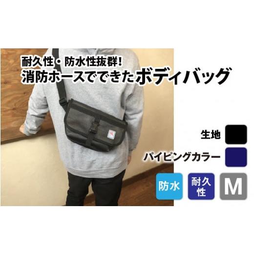 ふるさと納税 カバン ボディバッグ・ワンショルダー 長野県 岡谷市 FHP ボディバッグ ブラック M パイピングカラー:紺 パイピングカラー:紺