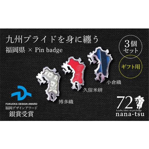 ふるさと納税 織物・繊維品 福岡県 北九州市 GFT ギフト用 nana-tsu 福岡県 ピンバッチ 3個セットの画像