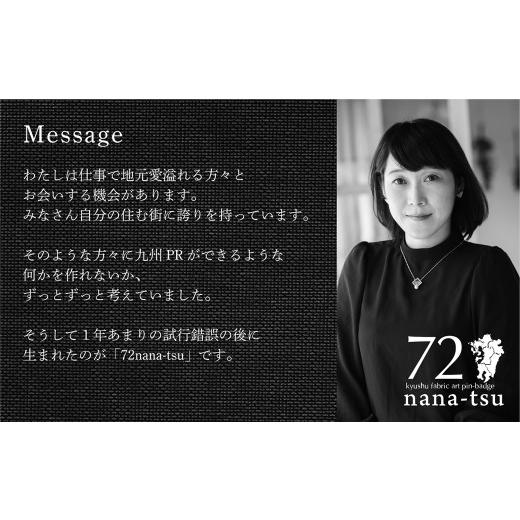ふるさと納税 織物・繊維品 福岡県 北九州市 GFT ギフト用 nana-tsu 福岡県 ピンバッチ 3個セットの画像