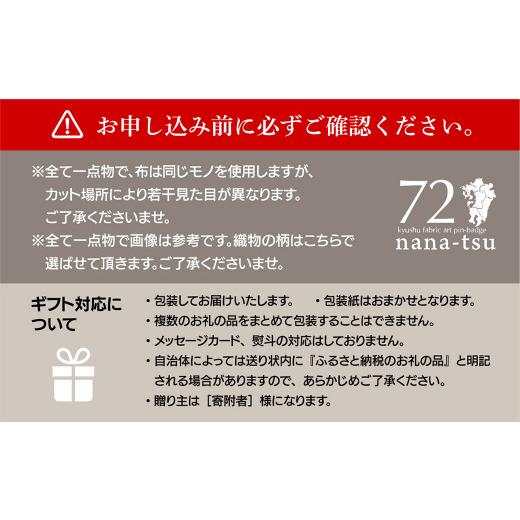 ふるさと納税 織物・繊維品 福岡県 北九州市 GFT ギフト用 nana-tsu 福岡県 ピンバッチ 3個セットの画像