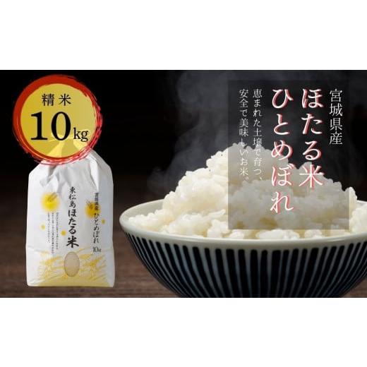 ふるさと納税 米 ひとめぼれ 宮城県 東松島市 令和7年産米 ほたる米 ひとめぼれ 精米 10kg 特別栽培米 宮城県産 お米 ごはん 新米 米 朝ごはん 白米 こめ コ…