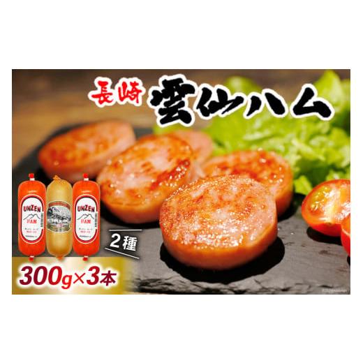 ふるさと納税 肉 ハム 長崎県 島原市 GD192 雲仙ハム ソーセージ 詰め合わせ 小×2本＋ハム×1本 各300g 絶品 人気 ウインナー ソーセージ おつまみ ギフト 肉… | 