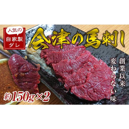 ふるさと納税 福島県 西会津町 大正10年創業[同気食堂]福島県の老舗の味「会津の馬刺し」自家製タレ付 (約150g×2) にく 肉 お肉 馬肉 赤身 ヘルシー 福島県…