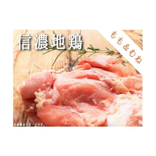 ふるさと納税 長野県 飯綱町 地鶏 信濃地鶏 もも肉とむね肉のセット[各2枚] ※沖縄および離島への配送不可 鶏肉 精肉 長野県飯綱町産 [0628]