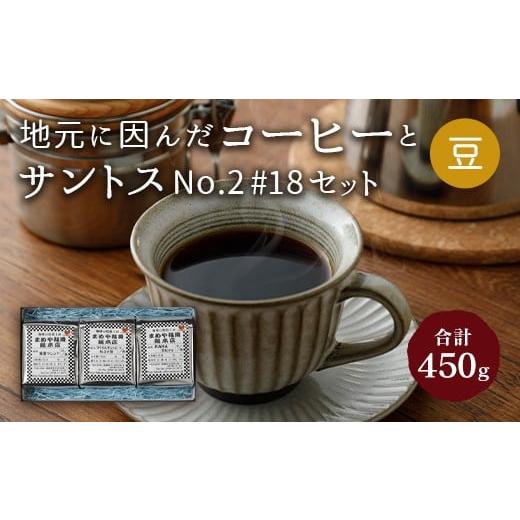 ふるさと納税 コーヒー コーヒー豆 福岡県 嘉麻市 地元に因んだ コーヒーとサントスNo.2 #18セット(豆) サントスNo.2 #18セット(豆)