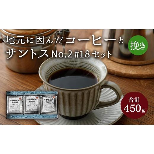 ふるさと納税 福岡県 嘉麻市 地元に因んだ コーヒーとサントスNo.2 #18セット (挽き) サントスNo.2 #18セット(挽き豆)