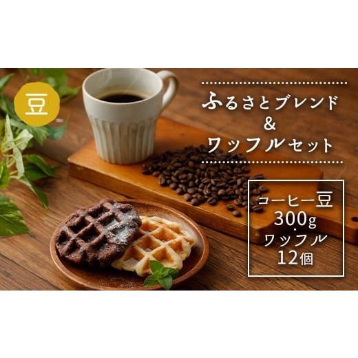 ふるさと納税 コーヒー コーヒー豆 福岡県 嘉麻市 ふるさとブレンド&ワッフルセット(豆) コーヒーとワッフル 2種 ふるさとブレンド&ワッフルセット(豆)
