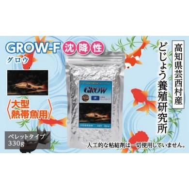 ふるさと納税 高知県 芸西村 GROW F 沈降性 330g 大型熱帯魚用