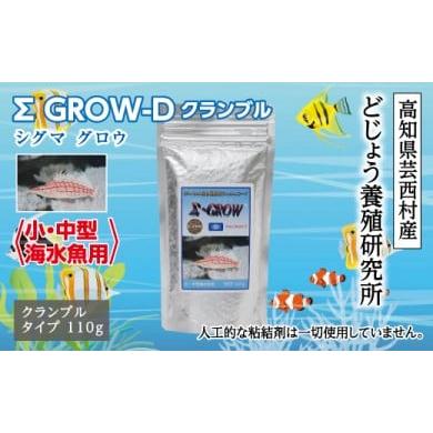 ふるさと納税 高知県 芸西村 シグマ GROW D クランブル 110g 小・中型海水魚用