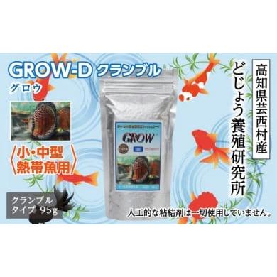 ふるさと納税 高知県 芸西村 GROW D クランブル 95g 小・中型熱帯魚用