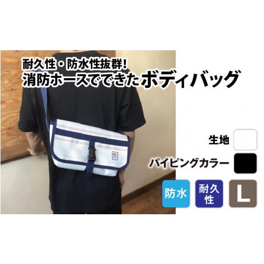 ふるさと納税 カバン ボディバッグ・ワンショルダー 長野県 岡谷市  FHP ボディバッグ ホワイト L パイピングカラー：黒 パイピングカラー：黒の画像