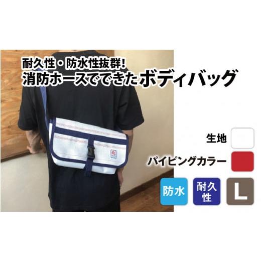 ふるさと納税 カバン ボディバッグ・ワンショルダー 長野県 岡谷市  FHP ボディバッグ ホワイト L パイピングカラー：赤 パイピングカラー：赤の画像