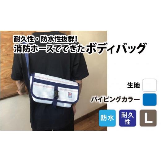 ふるさと納税 カバン ボディバッグ・ワンショルダー 長野県 岡谷市  FHP ボディバッグ ホワイト L パイピングカラー：青 パイピングカラー：青の画像