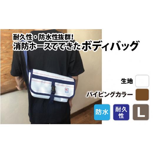 ふるさと納税 カバン ボディバッグ・ワンショルダー 長野県 岡谷市  FHP ボディバッグ ホワイト L パイピングカラー：茶 パイピングカラー：茶の画像