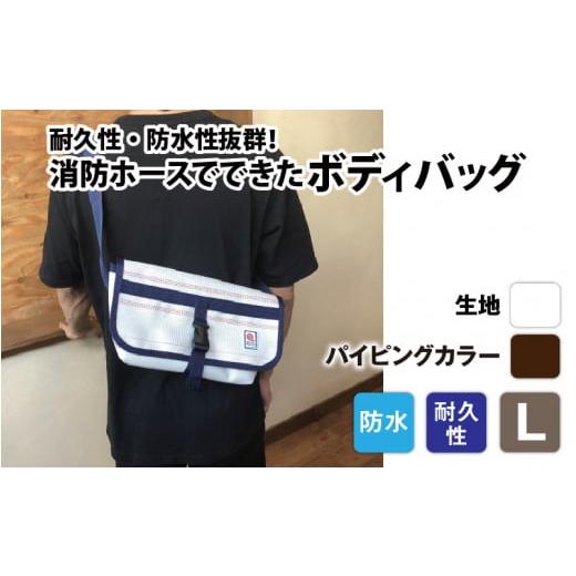 ふるさと納税 カバン ボディバッグ・ワンショルダー 長野県 岡谷市  FHP ボディバッグ ホワイト L パイピングカラー：こげ茶 パイピングカラー：こげ茶の画像