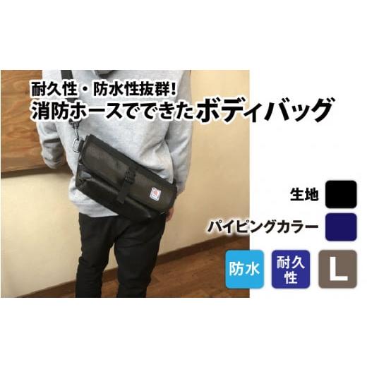 ふるさと納税 カバン ボディバッグ・ワンショルダー 長野県 岡谷市  FHP ボディバッグ ブラック L パイピングカラー：紺 パイピングカラー：紺の画像