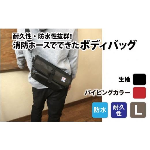ふるさと納税 カバン ボディバッグ・ワンショルダー 長野県 岡谷市  FHP ボディバッグ ブラック L パイピングカラー：赤 パイピングカラー：赤の画像