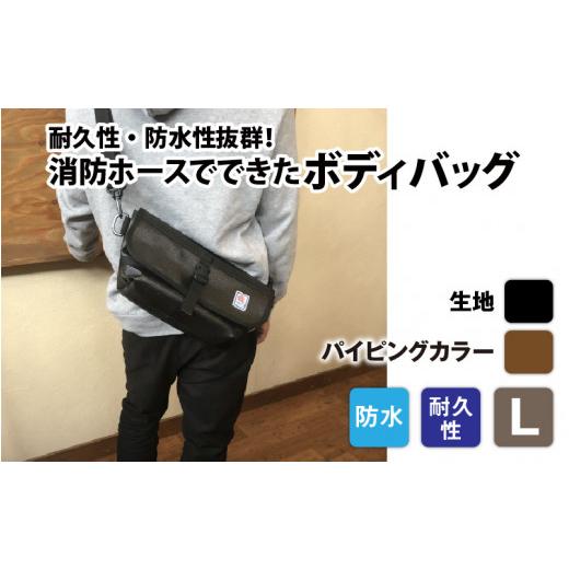 ふるさと納税 カバン ボディバッグ・ワンショルダー 長野県 岡谷市  FHP ボディバッグ ブラック L パイピングカラー：茶 パイピングカラー：茶の画像
