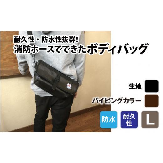 ふるさと納税 カバン ボディバッグ・ワンショルダー 長野県 岡谷市  FHP ボディバッグ ブラック L パイピングカラー：こげ茶 パイピングカラー：こげ茶の画像