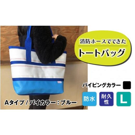 ふるさと納税 カバン トートバッグ 長野県 岡谷市  FHP トートバッグAタイプ　バイカラーブルー　L パイピングカラー：黒 パイピングカラー：黒の画像