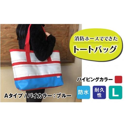 ふるさと納税 カバン トートバッグ 長野県 岡谷市 FHP トートバッグAタイプ バイカラーブルー L パイピングカラー:赤 パイピングカラー:赤