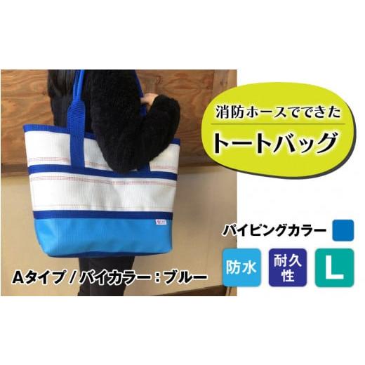 ふるさと納税 カバン トートバッグ 長野県 岡谷市  FHP トートバッグAタイプ　バイカラーブルー　L パイピングカラー：青 パイピングカラー：青の画像