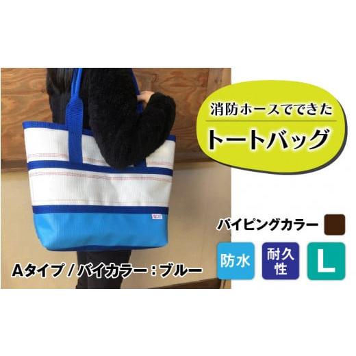 ふるさと納税 カバン トートバッグ 長野県 岡谷市  FHP トートバッグAタイプ　バイカラーブルー　L パイピングカラー：こげ茶 パイピングカラー：こげ茶の画像
