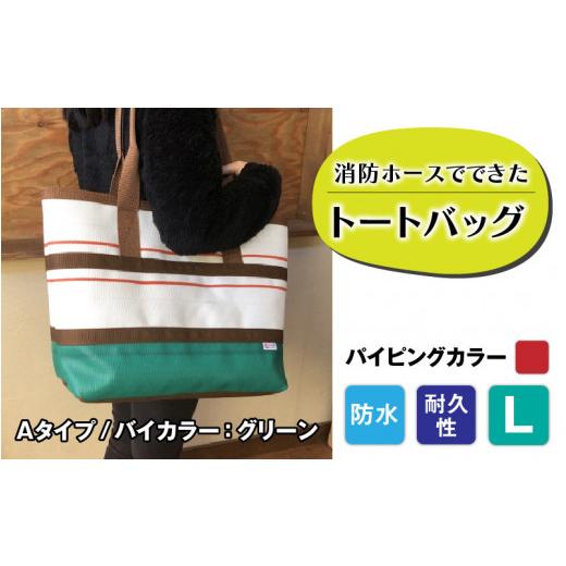 ふるさと納税 カバン トートバッグ 長野県 岡谷市  FHP トートバッグAタイプ　バイカラーグリーン　L パイピングカラー：赤 パイピングカラー：赤の画像