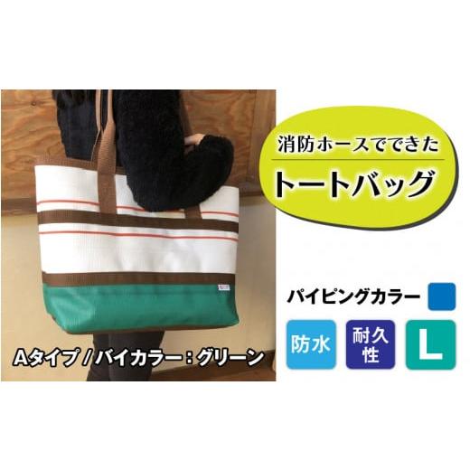 ふるさと納税 カバン トートバッグ 長野県 岡谷市 FHP トートバッグAタイプ バイカラーグリーン L パイピングカラー:青 パイピングカラー:青