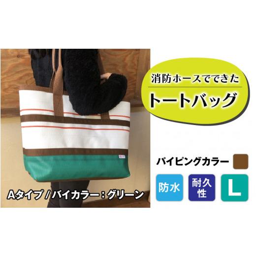 ふるさと納税 カバン トートバッグ 長野県 岡谷市  FHP トートバッグAタイプ　バイカラーグリーン　L パイピングカラー：茶 パイピングカラー：茶の画像