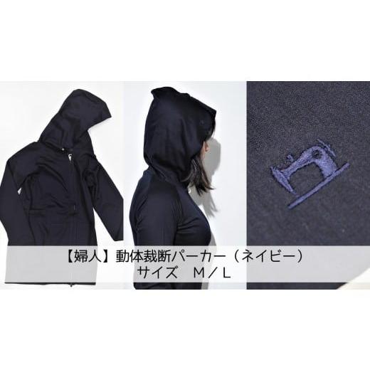 ふるさと納税 服 女 茨城県 行方市 Z-7 婦人 動体裁断パーカー(ネイビー) サイズL 婦人 動体裁断パーカー(ネイビー) サイズL
