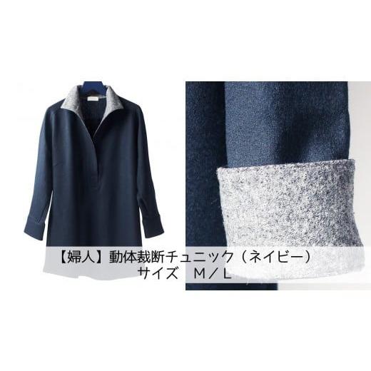 ふるさと納税 服 女 茨城県 行方市 Z-1 婦人 動体裁断チュニックブラウス(ネイビー) サイズ42 婦人 動体裁断チュニックブラウス(ネイビー) サイズ42