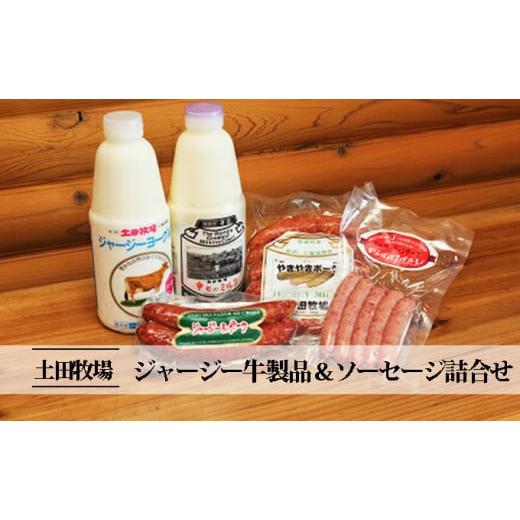 ふるさと納税 秋田県 にかほ市 ジャージー牛 乳製品 ソーセージ 人気 詰め合わせ「ジャージーカントリー」