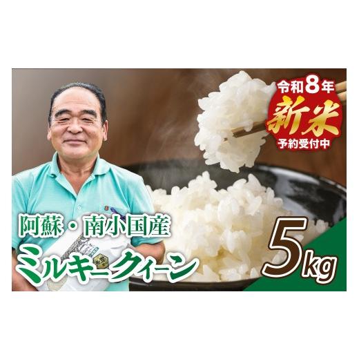 ふるさと納税 米 ミルキークイーン 熊本県 南小国町 予約受付 令和8年産・新米 ミルキークイーン 5kg 令和8年産 南小国産 新米 米 白米 玄米 玄米対応 お米 …