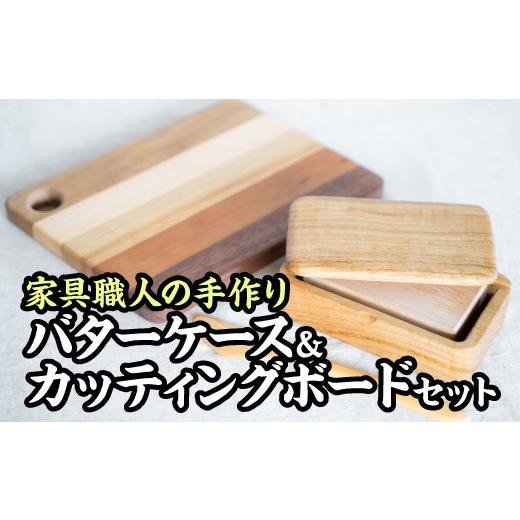 ふるさと納税 食器・グラス セット 三重県 尾鷲市  家具職人こだわり バターケース＆カッティングボードセット KG-11の画像