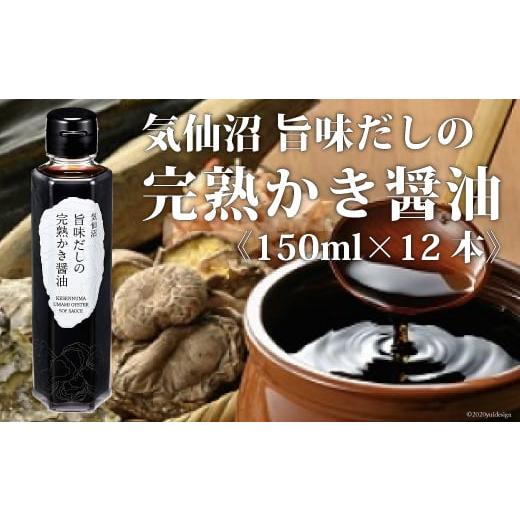 ふるさと納税 醤油 だし醤油 宮城県 気仙沼市 気仙沼旨味だしの完熟かき醤油 150ml×12 石渡商店 宮城県 気仙沼市 20563437 調味料 醤油 かき醤油 カキ 牡蠣 …の画像