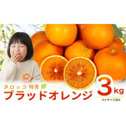 ふるさと納税 みかん・柑橘類 オレンジ 高知県 安芸市 みかん 特秀 ブラッドオレンジ タロッコ オレンジ 3kg みかん 蜜柑 フルーツ 果物 みかん くだもの 柑…