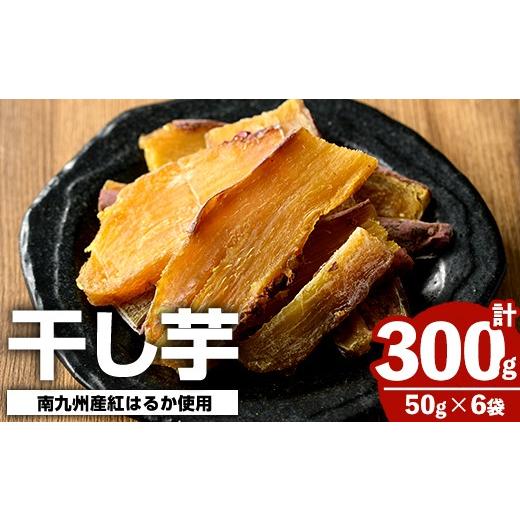 ふるさと納税 干し芋 鹿児島県 阿久根市 南九州産さつまいも紅はるか使用 干し芋(計300g・50g×6袋) 国産 特産品 熟成 さつまいも サツマイモ 薩摩芋 紅はるか…