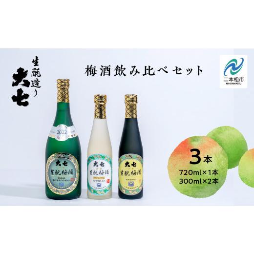 ふるさと納税 洋酒・リキュール類 福島県 二本松市 [2026年11月下旬以降順次発送]大七酒造 梅酒飲み比べセット「生もと梅酒 極上品720ml」「生もと梅酒300ml…