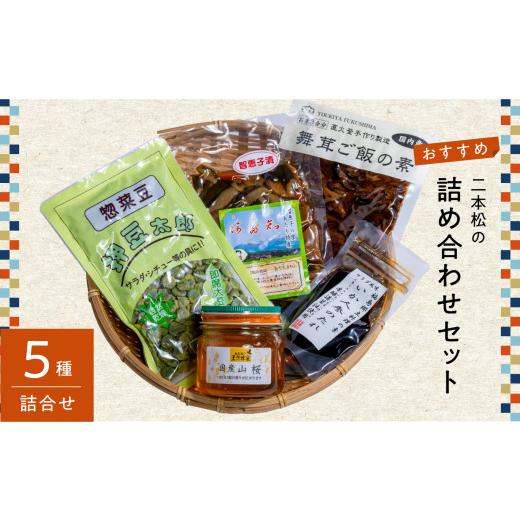 ふるさと納税 加工品等 福島県 二本松市 二本松の詰め合わせセット「はちみつ・押豆・炊き込みご飯の素・いか人参のたれ・智恵子漬」 ハチミツ 豆 炊き込みご…
