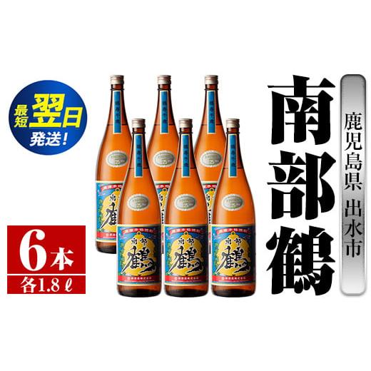 ふるさと納税 焼酎 いも 鹿児島県 出水市 i266 鹿児島県出水市芋焼酎 南部鶴(1800ml×6本)神酒造の特約店限定焼酎 まろやかで柔らかな口当たり 芋焼酎 焼酎 一…_1
