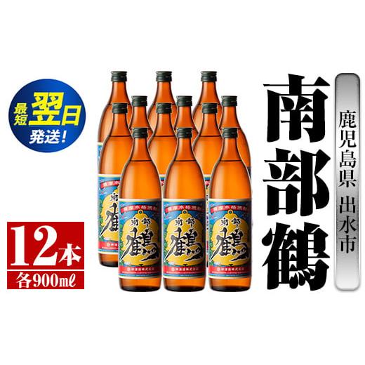ふるさと納税 焼酎 いも 鹿児島県 出水市 i269 鹿児島県出水市芋焼酎 南部鶴(900ml×12本)神酒造の特約店限定焼酎 まろやかで柔らかな口当たり 芋焼酎 焼酎 ア…_1