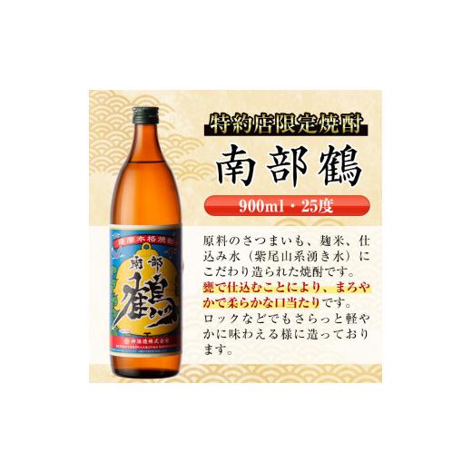 ふるさと納税 焼酎 いも 鹿児島県 出水市 i269 鹿児島県出水市芋焼酎 南部鶴(900ml×12本)神酒造の特約店限定焼酎 まろやかで柔らかな口当たり 芋焼酎 焼酎 ア…_6