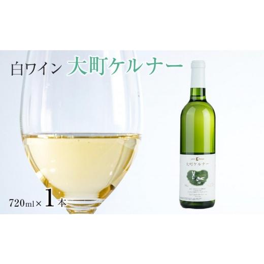 ふるさと納税 ワイン 白ワイン 長野県 大町市 酒 ワイン 白ワイン ケルナー 大町産 1本 × 720ml|国産ワイン 人気 おすすめ 酒 ギフト プレゼント 送料無料 …
