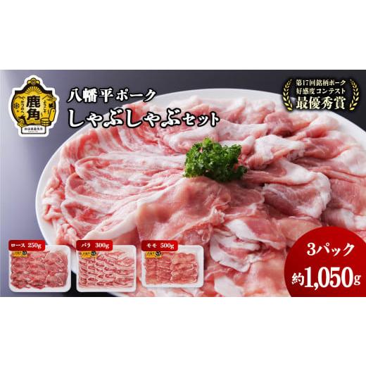 ふるさと納税 豚肉 バラ 秋田県 鹿角市 産地直送 八幡平ポーク しゃぶしゃぶ セット 3種 1kg 八幡平養豚組合 小分け 豚 豚肉 ぶた ぶたにく しゃぶしゃぶ 豚…