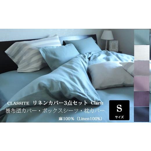 ふるさと納税 タオル・寝具 セット 奈良県 桜井市 JIE-1. 新生活応援 リネンカバー[クラルテ]3点セット シングルサイズ Blanc(ホワイト)・枕カバー? Blanc…
